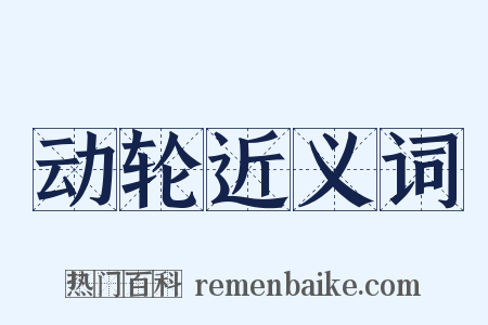 动轮近义词是什么意思的图片